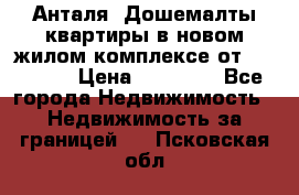 Анталя, Дошемалты квартиры в новом жилом комплексе от 39000 $. › Цена ­ 39 000 - Все города Недвижимость » Недвижимость за границей   . Псковская обл.